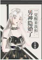 一觉醒来我和男神隐婚了 一觉醒来我和男神隐婚了