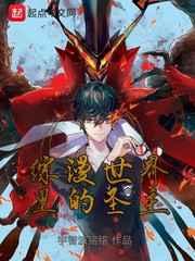 综漫世界里的圣主 综漫世界里的圣主