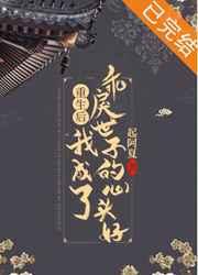 重生后我成了乖戾世子的心头好 重生后我成了乖戾世子的心头好