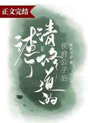 渣了修清道的侯府公子后 渣了修清道的侯府公子后