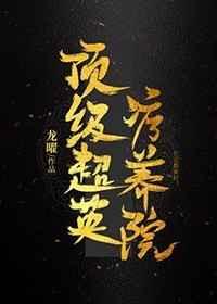 顶级超英疗养院(综英美) 顶级超英疗养院(综英美)