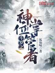 斗罗之神位掌管者 斗罗之神位掌管者