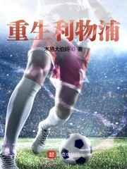 重生利物浦 重生利物浦