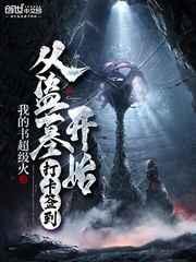 从盗墓开始打卡签到 从盗墓开始打卡签到