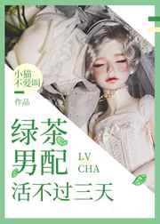 绿茶男配活不过三天 绿茶男配活不过三天