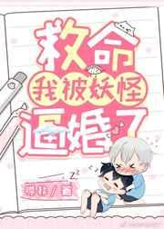 救命,我被妖怪逼婚了! 救命,我被妖怪逼婚了!