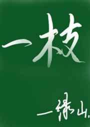 一枝 一枝