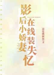 影后小娇妻,在线装失忆 影后小娇妻,在线装失忆