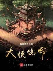 大侠饶命 大侠饶命