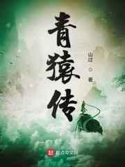 青猿传 青猿传