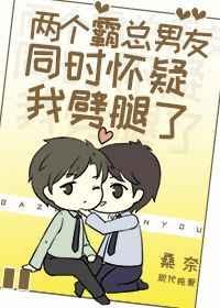 两个霸总男友都怀疑我劈腿了 两个霸总男友都怀疑我劈腿了