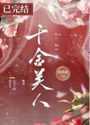 千金美人(重生)