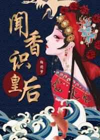 闻香识皇后 闻香识皇后