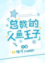 小人鱼攻略了颜控总裁 小人鱼攻略了颜控总裁