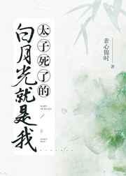 太子死了的白月光是我 太子死了的白月光是我