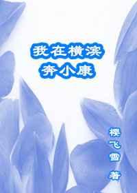 我在横滨奔小康 我在横滨奔小康