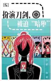 扮演刀剑,被迫“暗堕” 扮演刀剑,被迫“暗堕”