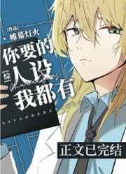 你要的人设我都有 你要的人设我都有