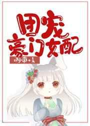 穿成豪门女配后,我被团宠了 穿成豪门女配后,我被团宠了