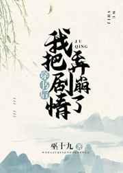 穿书后我把剧情弄崩了 穿书后我把剧情弄崩了