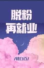脱粉再就业 脱粉再就业