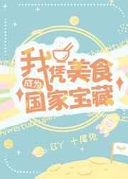 我凭美食成为国家宝藏 我凭美食成为国家宝藏