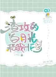 渣攻的白月光和我HE了 渣攻的白月光和我HE了