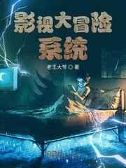 影视大冒险系统 影视大冒险系统