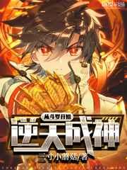 从斗罗开始逆天成神 从斗罗开始逆天成神