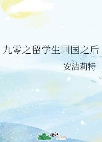 九零之留学生回国之后 九零之留学生回国之后