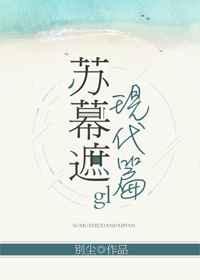 苏幕遮(现代篇)gl 苏幕遮(现代篇)gl