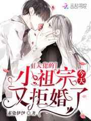 大佬的小祖宗今天又拒婚了 大佬的小祖宗今天又拒婚了