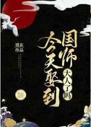 今天娶到国师大人了吗? 今天娶到国师大人了吗?