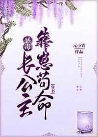 恶毒长公主靠崽苟命(穿书) 恶毒长公主靠崽苟命(穿书)
