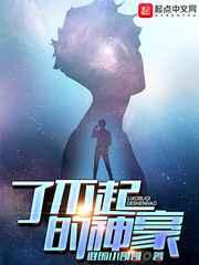 了不起的神豪 了不起的神豪