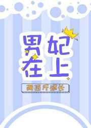 男妃在上 男妃在上