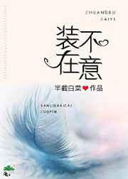 装不在意 装不在意