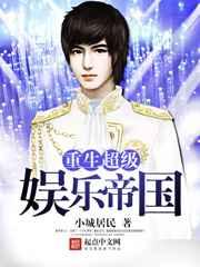 重生超级娱乐帝国 重生超级娱乐帝国