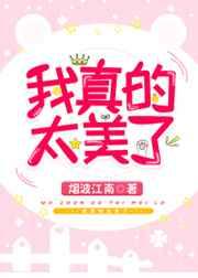 我真的太美了 我真的太美了