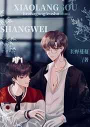 和渣攻分手后小狼狗上位了 和渣攻分手后小狼狗上位了