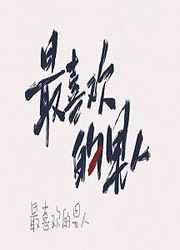 嫁给最喜欢的男人之后 嫁给最喜欢的男人之后