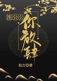 连公公,你放肆! 连公公,你放肆!