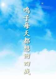 (火影同人)鸣子每天都想回四战 (火影同人)鸣子每天都想回四战