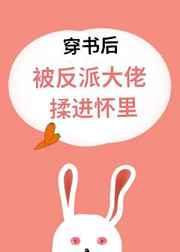 穿书后被反派大佬揉进怀里 穿书后被反派大佬揉进怀里
