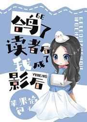 鸽了读者后我成了影后 鸽了读者后我成了影后