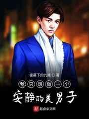 我只想做一个安静的美男子 我只想做一个安静的美男子