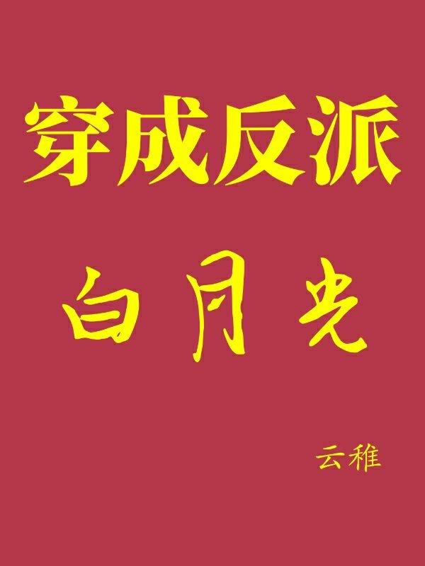 穿成反派白月光(快穿) 穿成反派白月光(快穿)