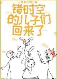 错时空的儿子们回来了 错时空的儿子们回来了