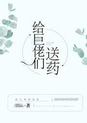 给巨佬们送药 给巨佬们送药