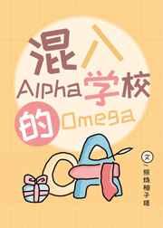 混入Alpha学校的Omega 混入Alpha学校的Omega